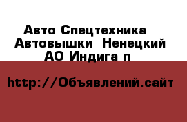 Авто Спецтехника - Автовышки. Ненецкий АО,Индига п.